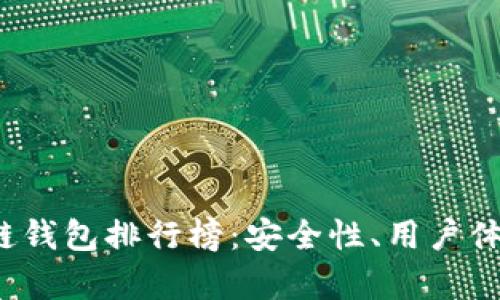 2023年最佳区块链钱包排行榜：安全性、用户体验与功能全面解析