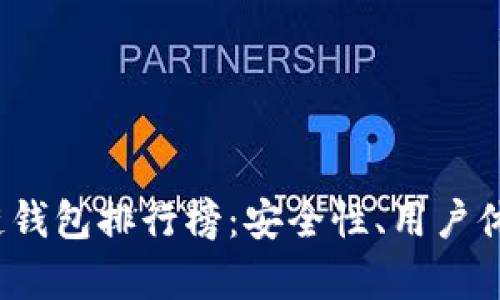 2023年最佳区块链钱包排行榜：安全性、用户体验与功能全面解析