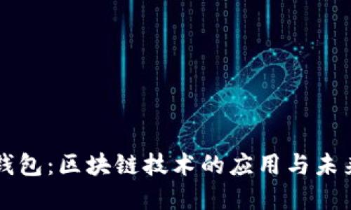 雷达钱包：区块链技术的应用与未来发展