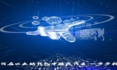 如何在以太坊钱包中接收代币：一步步指南