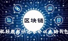 如何通过视频教程快速学会以太坊钱包存款操作