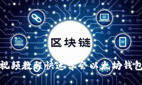 如何通过视频教程快速学会以太坊钱包存款操作