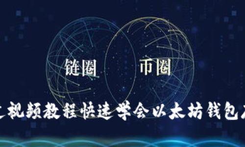 如何通过视频教程快速学会以太坊钱包存款操作