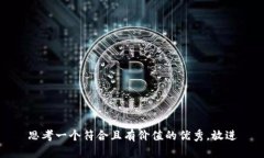 思考一个符合且有价值的优秀，放进