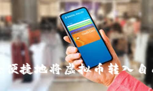 如何安全便捷地将虚拟币转入自己的钱包