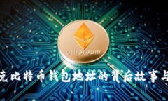 揭秘马斯克比特币钱包地址的背后故事与投资策