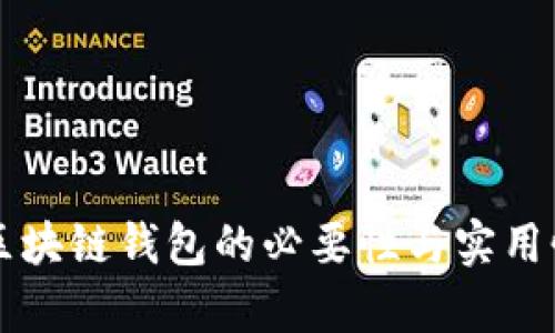 监控区块链钱包的必要性与实用性解析