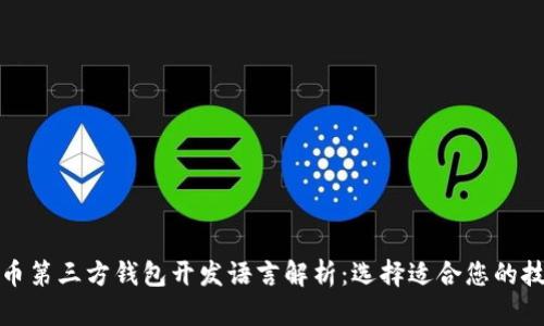 比特币第三方钱包开发语言解析：选择适合您的技术栈