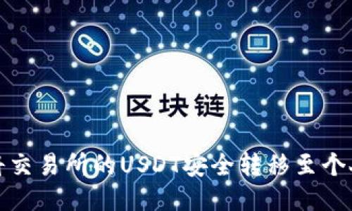 如何将交易所的USDT安全转移至个人钱包
