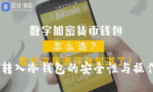 USDt转入冷钱包的安全性与操作指南