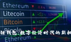 国家区块链钱包：数字经济时代的新机遇与挑战