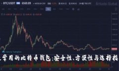 最常用的比特币钱包：安全性、方便性与选择指