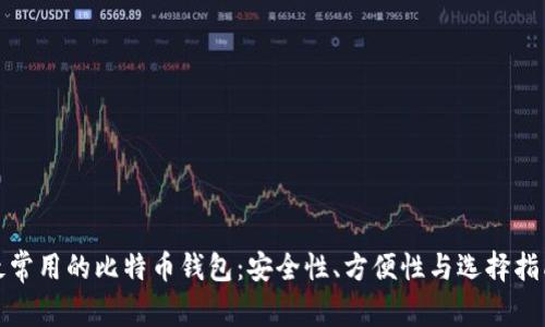 最常用的比特币钱包：安全性、方便性与选择指南