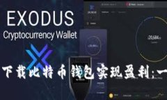 如何通过下载比特币钱包实现盈利：一步步指南