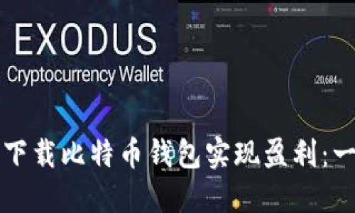 如何通过下载比特币钱包实现盈利：一步步指南