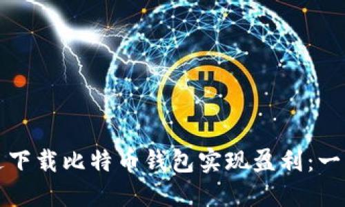 如何通过下载比特币钱包实现盈利：一步步指南