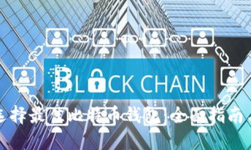 如何选择最佳比特币钱包：全面指南与推荐