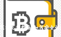 比特币钱包充值指南：如何安全快速充币？