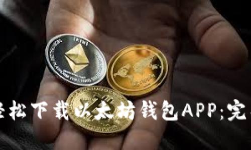 如何轻松下载以太坊钱包APP：完整指南