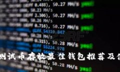 以太坊测试币存放最佳钱包推荐及使用指南