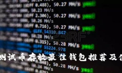 以太坊测试币存放最佳钱包推荐及使用指南