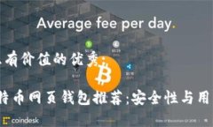 思考一个符合且有价值的优秀:2023年最佳比特币网