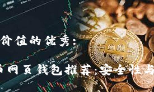 思考一个符合且有价值的优秀:

2023年最佳比特币网页钱包推荐：安全性与用户体验双重保障