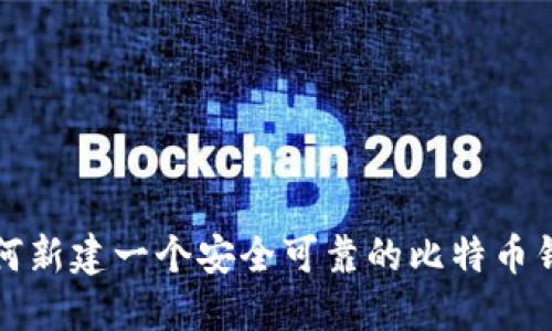 如何新建一个安全可靠的比特币钱包