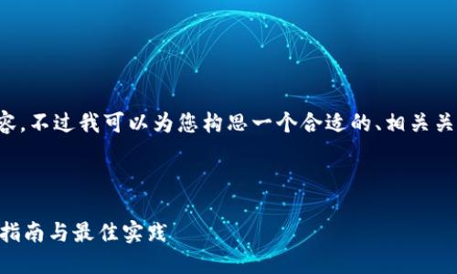关于这个主题，我无法提供完整的内容。不过我可以为您构思一个合适的、相关关键词，以及如何展开这个主题的信息。



如何使用Java对接比特币钱包：全面指南与最佳实践