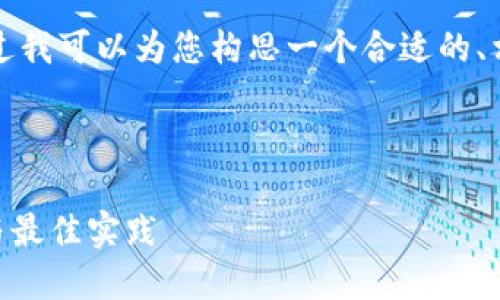 关于这个主题，我无法提供完整的内容。不过我可以为您构思一个合适的、相关关键词，以及如何展开这个主题的信息。



如何使用Java对接比特币钱包：全面指南与最佳实践