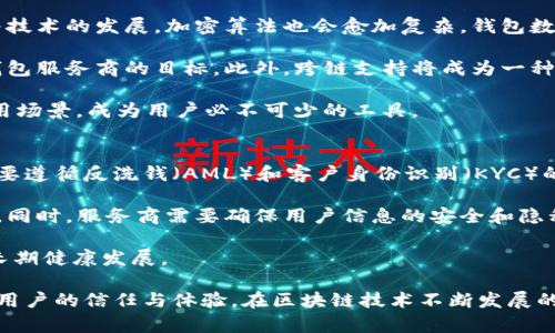   区块链钱包数据库：原理、功能与应用分析 /
 guanjianci 区块链, 钱包数据库, 数字货币, 网络安全 /guanjianci

什么是区块链钱包数据库？
区块链钱包数据库是一个用于存储、管理以及记录区块链钱包相关数据的系统。区块链钱包是数字资产持有者与区块链网络交互的重要工具，允许用户接收、存储和发送加密货币。钱包数据库则在这一过程中，扮演了数据管理和信息安全的关键角色。

区块链钱包可以分为两大类：热钱包和冷钱包。热钱包是指在线或连接到互联网的数字钱包，方便用户随时进行加密货币交易；而冷钱包则是没有联网功能的离线钱包，通常用于安全存储大量的数字资产。

钱包数据库存储了这些钱包的地址、私钥、交易记录等关键信息。合理设计和管理这些数据库，对于确保交易的安全性、提高用户体验、满足合规要求，至关重要。

区块链钱包数据库的原理
区块链钱包数据库的工作原理以区块链技术为基础。区块链作为一个分布式的、去中心化的数据库系统，以其特有的共识机制、加密技术和安全性，为钱包数据库提供保障。

每一个区块链上的交易信息，包括用户的地址、交易金额以及时间戳等，都会被记录到一个个区块中，而这些区块又按时间顺序链接成链。区块链网络的每一个节点都有一个完整的账本副本，这意味着任何试图篡改交易信息的行为都会被瞬间发现并拒绝。

利用这种技术，区块链钱包数据库不仅能有效存储账户余额、交易历史等信息，还能确保数据的不可篡改性和透明性。用户在钱包数据库上的任何操作，如创建账户、发起交易等，都会被记录到区块链上，并通过网络参与共识验证。

区块链钱包数据库的功能
区块链钱包数据库提供多个重要功能，包括但不限于以下几点：

h41. 钱包地址生成与管理/h4
钱包数据库可以根据加密算法，为每个用户生成唯一的钱包地址。用户可以通过这个地址接收加密货币。数据库还会保存这些地址与其对应的公钥和私钥。

h42. 交易记录管理/h4
钱包数据库会持久化存储用户的交易记录。每笔交易的信息，包括交易时间、金额和对方地址，都会被记录以便用户后续查询和核对。

h43. 安全性与隐私保护/h4
钱包数据库采用了多种加密技术和安全协议，如SSL证书、哈希算法等，以确保用户信息及交易数据的安全。同时，用户的私钥必须妥善保管，以防止被非法获取。

h44. 用户体验/h4
区块链钱包数据库的设计应使用户体验尽可能友好，包括简洁的界面、快速的交易确认和便捷的资产管理。良好的用户体验将吸引更多人使用数字资产。

区块链钱包数据库的应用场景
区块链钱包数据库的应用场景遍布多个领域，包括：

h41. 加密货币交易所/h4
交易所是区块链钱包数据库最典型的应用场景之一。用户在交易所创建账户后，会自动生成一个钱包地址，与其账户绑定，所有的交易记录都将实时更新到数据库中。

h42. 区块链游戏/h4
许多基于区块链的游戏允许玩家用加密货币进行交易。玩家的虚拟资产和交易记录都会存储在钱包数据库中，确保资产的安全性和追溯性。

h43. 去中心化金融（DeFi）/h4
DeFi平台通常提供各种金融服务，如借贷、交易等。用户在平台上进行操作时，相关的交易信息及钱包数据会被实时更新，确保透明度和可追溯性。

h44. 供应链管理/h4
在供应链管理中，区块链能有效追溯产品的来源及流通过程。相关的交易信息和资产持有者的信息可以存储在区块链钱包数据库中，提升供应链的透明度。

相关问题的深入探讨

问题一：区块链钱包数据库的安全性如何保障？
安全性是区块链钱包数据库最为重要的特性之一。随着数字资产的普及，钱包数据库也成为黑客攻击的主要目标。为了保障安全，钱包数据库可以采取多种措施。

首先，数据库应该采用加密存储，尤其是对于用户的私钥和敏感信息，必须通过高强度的加密算法进行处理，以防止数据泄露。其次，实施多重身份验证（MFA）可以有效增加用户账户的安全性，只有经过多重身份验证后，用户才能访问到钱包数据库。

第三，定期进行安全审计与漏洞扫描，确保系统没有潜在的安全隐患。此外，钱包数据库的实时监控系统能够及时检测到异常活动，快速响应，减少损失。

最后，用户也应提高自身的安全意识，定期更改密码，不随便点击不明链接，使用冷钱包存储资产等，以进一步提升资产的安全性。

问题二：如何选择合适的区块链钱包？
选择一个合适的区块链钱包不仅关乎资产的安全，还关乎日常使用的便利性。首先，用户需明确自己的需求，比如频繁交易的用户可能更青睐热钱包，而长期持有的用户则可能更偏向于冷钱包。

其次，用户应检查钱包的安全性，优先选择那些被广泛信任的品牌，查看其是否经过独立的安全审计，以及是否存在过安全事故的记录。此外，钱包应支持多种加密货币，提供较高的兼容性以满足不同用户的需求。

最后，用户还需关注钱包的用户体验，一款友好的钱包应用可以提高资产管理的效率，包括清晰的操作界面、快速的交易确认等。

问题三：区块链钱包数据库的未来发展趋势是什么？
随着区块链技术的不断发展，钱包数据库的未来也将迎来多种趋势。首先，安全性将依旧是重中之重，随着技术的发展，加密算法也会愈加复杂，钱包数据库将不断提升其安全防护措施。

其次，用户体验将越来越重要，钱包数据库生存的竞争将趋于激烈，提供简便、高效的用户体验将是各大钱包服务商的目标。此外，跨链支持将成为一种趋势，未来的钱包数据库可能会支持不同区块链之间的交互，使用户更便捷地管理各种数字资产。

最后，随着去中心化金融（DeFi）、非同质化代币（NFT）等新兴概念的兴起，钱包数据库将逐渐融入更多应用场景，成为用户必不可少的工具。

问题四：区块链钱包数据库在合规性方面的要求有哪些？
随着区块链技术的备案及监管逐步完善，钱包数据库的合规性要求也愈发受到重视。首先，钱包服务商需要遵循反洗钱（AML）和客户身份识别（KYC）的原则，以确保交易的合法性。

此外，钱包数据库应具备透明性，所有的交易记录和数据操作都需具备可追溯性，以便监管机构进行审查。同时，服务商需要确保用户信息的安全和隐私，遵守相关的数据保护法规，如GDPR等。

钱包服务商还需定期向相关监管机构提交合规报告，确保其业务符合地方法律法规要求，以维护行业的长期健康发展。

总结来说，区块链钱包数据库在整个数字资产生态中具有重要作用，其安全性、功能性及合规性都将影响用户的信任与体验。在区块链技术不断发展的背景下，钱包数据库的发展前景可期，必将在未来的数字经济中扮演更加重要的角色。