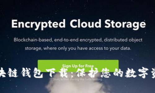 十大最安全区块链钱包下载：保护您的数字资产的最佳选择