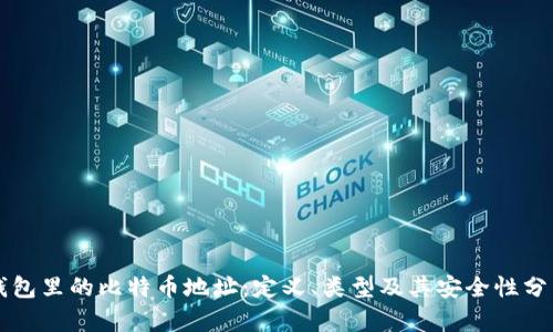 钱包里的比特币地址：定义、类型及其安全性分析
