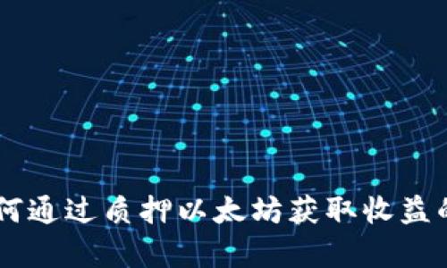 IM钱包如何通过质押以太坊获取收益的全面解析