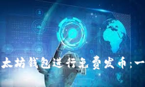 如何使用以太坊钱包进行免费发币：一份详细指南