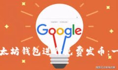 如何使用以太坊钱包进行免费发币：一份详细指