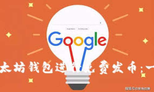 如何使用以太坊钱包进行免费发币：一份详细指南