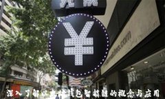 深入了解以太坊钱包智能链的概念与应用