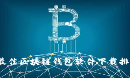 2023年最佳区块链钱包软件下载排名及分析