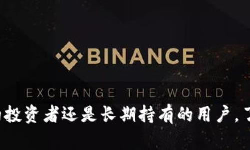 jiaoti虚拟币钱包的分类及选择指南/jiaoti

虚拟币钱包, 加密钱包, 热钱包, 冷钱包/guanjianci

虚拟币钱包是用户管理和存储数字货币的重要工具，随着加密货币的普及，越来越多的人开始关注虚拟币钱包的种类及其功能。本文将深入探讨虚拟币钱包的分类、每种类型的优缺点，以及如何选择合适的钱包来保管自己的数字资产。

### 一、虚拟币钱包的定义

虚拟币钱包，或称为加密钱包，是一个帮助用户存储、发送和接收加密货币的数字工具。与传统钱包存放物理货币不同，虚拟币钱包并不储存实物货币，而是保留公钥和私钥来加密和管理用户的加密资产。当用户进行交易时，私钥用来验证身份，确保交易的合法性。

### 二、虚拟币钱包的分类

虚拟币钱包可以根据多个维度进行分类，以下是主要的几种分类方式：

#### 1. 根据存储方式分类

##### 热钱包（Hot Wallet）

热钱包是指一直连接到互联网的钱包。用户可以随时进行交易，方便快捷，适合频繁买卖的用户。常见的热钱包包含数字货币交易所提供的钱包、桌面钱包和移动钱包。

##### 冷钱包（Cold Wallet）

冷钱包则是不连接互联网的钱包，目的在于更好地保护用户的资金安全。常见的冷钱包有硬件钱包和纸钱包。这类钱包最适合长期开仓和投资的用户，因为其安全性较高。

#### 2. 根据使用方式分类

##### 软件钱包

软件钱包通常是下载到用户电脑或手机上的应用程序。此类钱包提供多种功能，通常为热钱包，具有便捷的使用体验。软件钱包引入了多个加密算法，帮助用户实现更高的安全性，但仍然面临网络攻击的风险。

##### 硬件钱包

硬件钱包是专门用于存储私钥的物理设备，常常以USB设备的形式存在。用户在进行交易时，可以通过额外验证来确保交易的安全性。由于其离线存储的特点，硬件钱包的安全性相对较高。

#### 3. 根据安全性分类

##### 热钱包

热钱包因常与网络连接而面临较大安全风险，但由于其便捷性，许多用户依然选择使用热钱包来进行日常交易。交易所的钱包大多也是热钱包。

##### 冷钱包

冷钱包的安全性较高，因其不联网，大大降低了黑客攻击的几率。尽管并不适合频繁交易，但很适合存放大额或长期不动用的虚拟币。

### 三、如何选择合适的虚拟币钱包

选择虚拟币钱包时，可以考虑以下几个因素：

#### 1. 安全性

安全性是选择虚拟币钱包的首要考虑因素。对于热钱包，确保选择信誉良好的平台并启用双重身份验证，对于冷钱包，选择知名品牌的硬件钱包是较好的选择。

#### 2. 便捷性

如果用户习惯频繁交易，可以选择热钱包，确保其在使用时简单便捷。同时，一些手机钱包或桌面钱包往往具有更友好的用户界面，适合新手。

#### 3. 费用

不同类型的钱包可能会收取不同的费用。热钱包的交易费可能较高，而冷钱包的保存成本通常较低。在选择时要综合考虑费用与安全性之间的平衡。

#### 4. 支持的虚拟币种

不同的钱包支持的虚拟币种不同，在选择钱包时，需要确认其是否支持用户所持有的加密货币，确保方便管理和交易。

### 四、常见问题及解答

#### 问题一：热钱包和冷钱包各自的优缺点是什么？

##### 热钱包的优缺点

1. **优点**：热钱包操作便捷，用户可以随时随地进行交易，很适合日常使用。
   
2. **缺点**：由于热钱包连接互联网，容易受到黑客攻击，并且一旦设备丢失或被盗，资产可能会面临风险。

##### 冷钱包的优缺点

1. **优点**：冷钱包安全性高，因为不连网络，适合长期存储大额虚拟币，几乎不存在被黑客盗取的风险。

2. **缺点**：使用不便，取款和转账都较为麻烦，适合做资产管理的人，但不推荐频繁交易使用。

#### 问题二：如何保障虚拟币钱包的安全？

##### 物理安全

物理安全是保护硬件钱包的重要一环，用户应避免将钱包与任何公开场合的设备相连，确保钱包密码和私钥的保密。

##### 网络安全

对于热钱包，用户需定期更新软件，使用强密码和双重身份验证。避免在公共Wi-Fi下进行交易也能降低安全风险。

##### 备份与恢复

定期备份虚拟币钱包信息，尤其是私钥和助记词，以便在钱包丢失或损坏时，帮助用户恢复资产。

#### 问题三：怎样在不同钱包之间转移虚拟币？

##### 在热钱包间转移

在热钱包之间转移虚拟币通常比较简单，只需输入接收地址和转账金额，确认交易即可。需要注意的是，不同钱包之间可能会收取交易手续费，所以在转账前，务必查看相关费用。

##### 从冷钱包到热钱包转移

从冷钱包转移到热钱包需先确保硬件钱包的安全，并连接至网络。大多数硬件钱包会要求用户验证身份。确认资产转移成功后，用户可在热钱包中进行交易。

#### 问题四：初学者应该选择什么类型的钱包？

##### 初学者推荐

初学者可以考虑使用软件热钱包，比如移动应用或桌面应用，以获取更好的使用体验。选择界面友好、功能简单的钱包，能帮助用户快速上手。

##### 长期投资，使用冷钱包

如果用户计划进行长期投资，建议在掌握基本知识后逐渐使用冷钱包保护资产，尤其是在加密货币市场波动较大时。

### 结论

虚拟币钱包的选择十分重要，不同类型的钱包有不同的优缺点，用户应结合自身的需求来选择合适的钱包类型。无论你是交易频繁的投资者还是长期持有的用户，了解如何安全存储和管理数字货币，都是保护投资的关键。希望本文能为您提供有价值的参考，帮助您在虚拟币投资中更加从容自如。