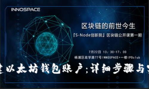 如何创建以太坊钱包账户：详细步骤与实用技巧