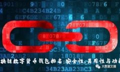 2023年区块链数字货币钱包排名：安全性、易用性