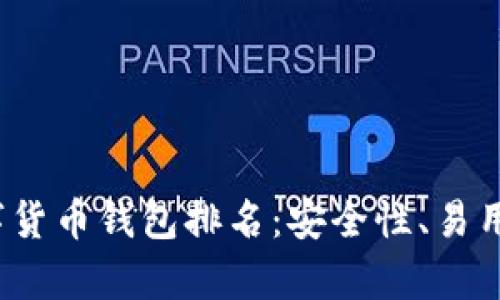 2023年区块链数字货币钱包排名：安全性、易用性与功能性全解析