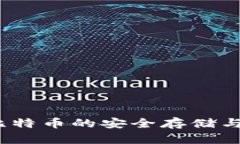 虚荣钱包：比特币的安全存储与投资新选择