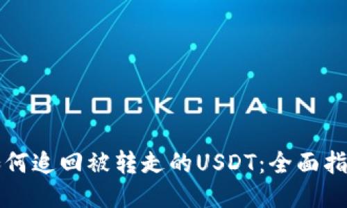 如何追回被转走的USDT：全面指南
