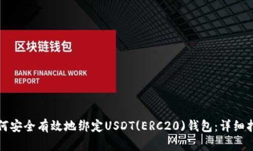 如何安全有效地绑定USDT(ERC20)钱包：详细指南