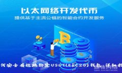 如何安全有效地绑定USDT(ERC20)钱包：详细指南