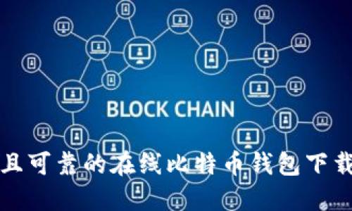 安全且可靠的在线比特币钱包下载指南