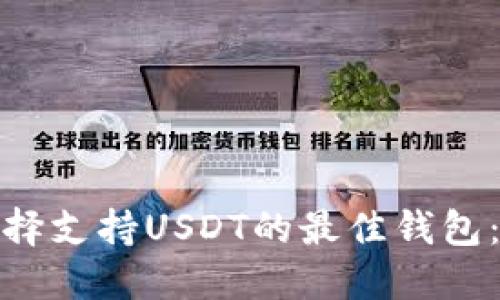 : 如何选择支持USDT的最佳钱包：全面指南