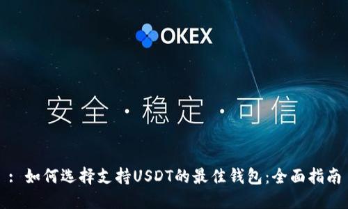 : 如何选择支持USDT的最佳钱包：全面指南